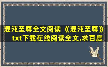 混沌至尊全文阅读 《混沌至尊》txt下载在线阅读全文,求百度网盘云资源